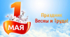 С 1 Мая - праздником труда!