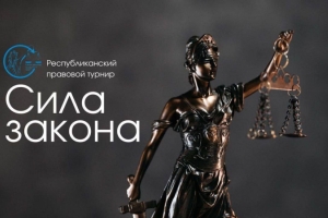 Почти 400 участников соберет второй тур республиканского правового турнира «Сила Закона»