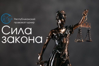Почти 400 участников соберет второй тур республиканского правового турнира «Сила Закона»