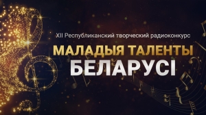 Прием заявок на радиоконкурс "Маладыя таленты Беларусі" стартует в сентябре