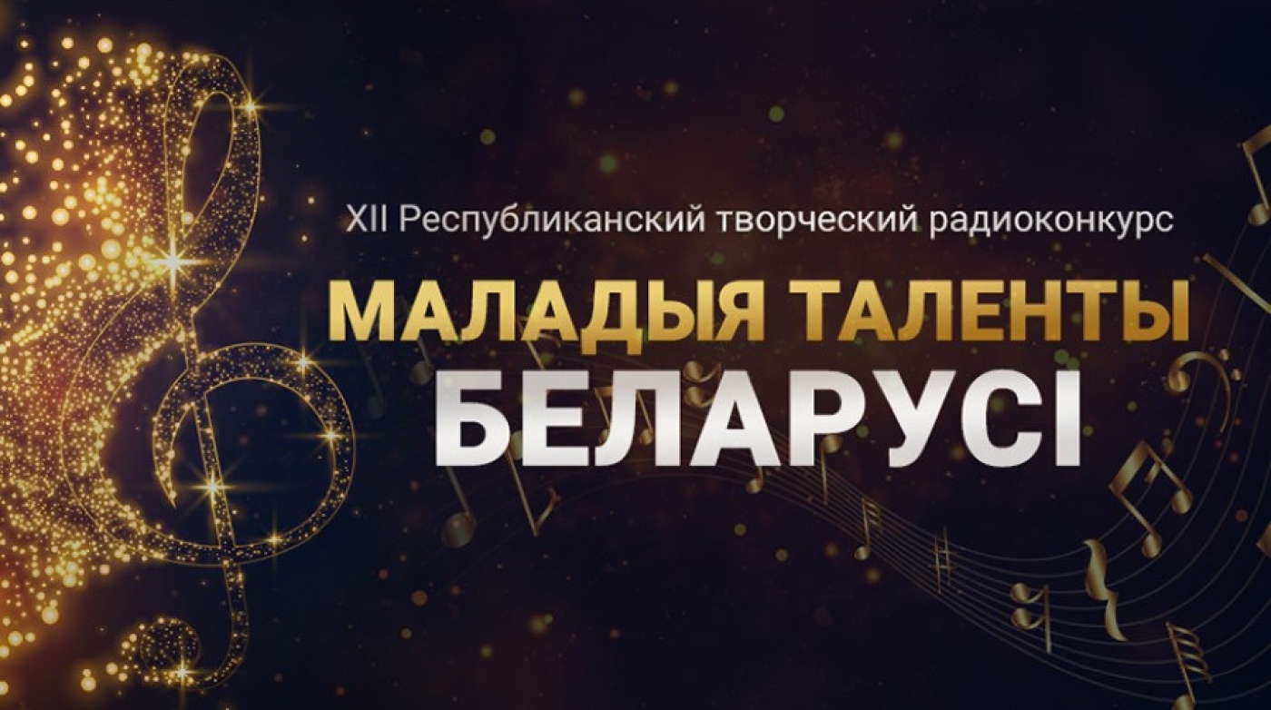 Прием заявок на радиоконкурс "Маладыя таленты Беларусі" стартует в сентябре