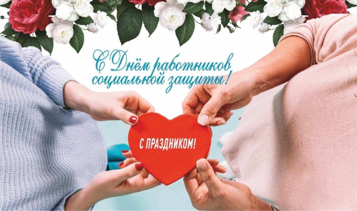 Уважаемые работники и ветераны социальной защиты!