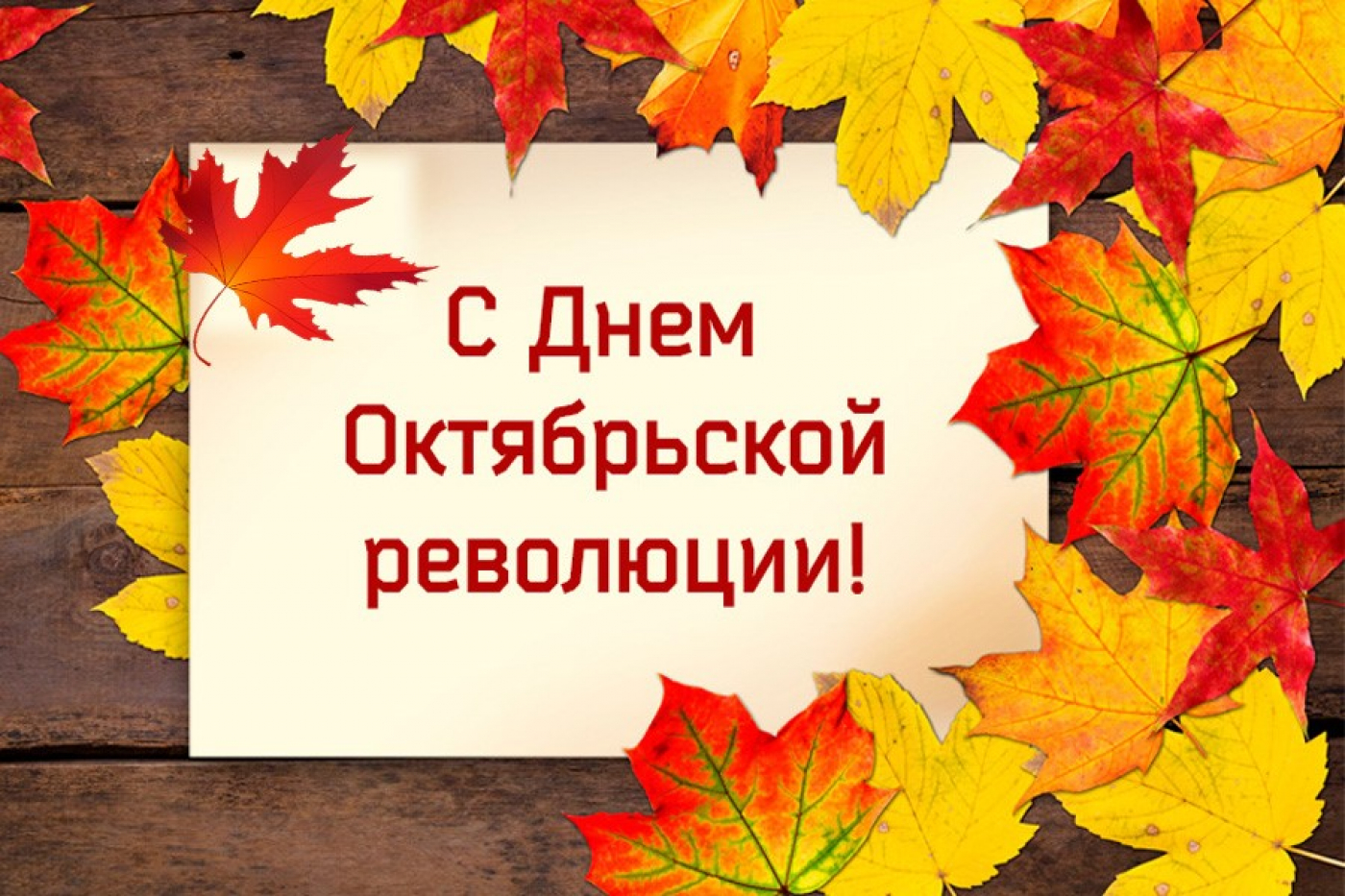 7 ноября – День Октябрьской революции