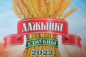 Работа тематических площадок на "Дожинках"