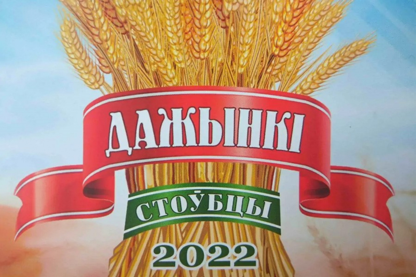 Работа тематических площадок на "Дожинках"