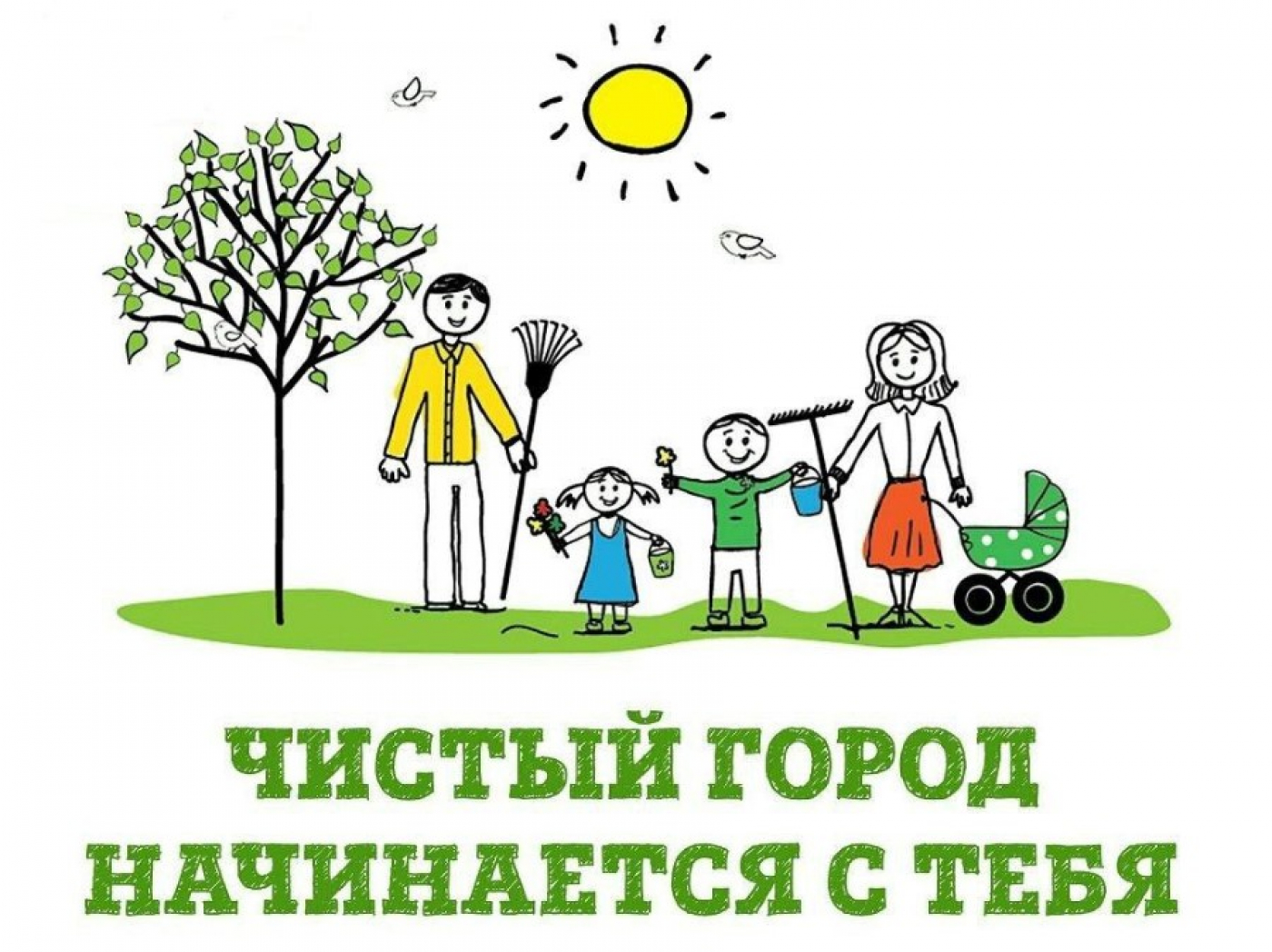 Давайте вместе наведем чистоту и порядок в нашем городе.