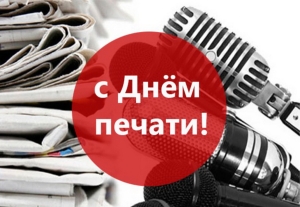 Уважаемые друзья! 5 мая в нашей стране традиционно отмечается День печати