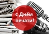 Уважаемые друзья! 5 мая в нашей стране традиционно отмечается День печати
