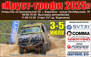 Трофи «Хруст» пройдет под Березино 3—5 июля