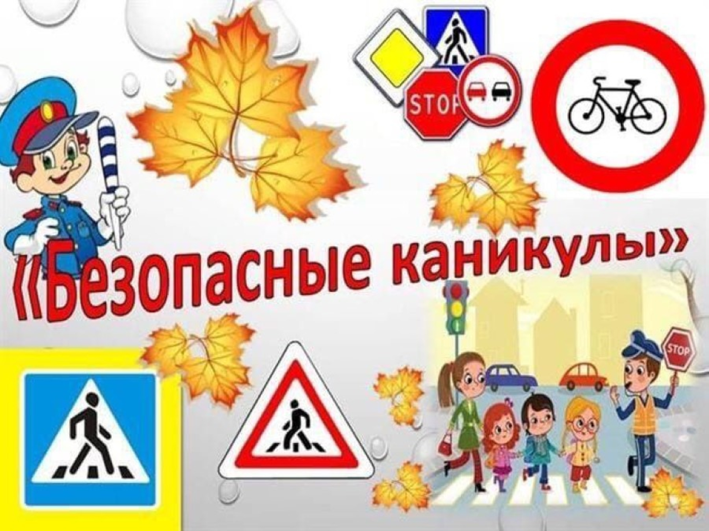 Сегодня стартовала профилактическая акция «Безопасные каникулы!»