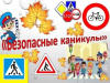 Сегодня стартовала профилактическая акция «Безопасные каникулы!»