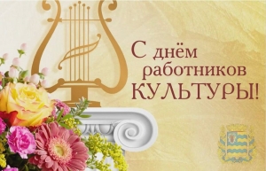 Губернатор работникам культуры: благодаря вашему таланту вековые традиции обретают новую жизнь, восхищают и вдохновляют современников