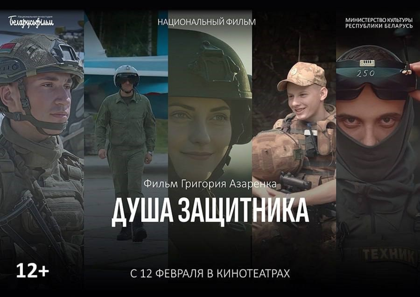 Премьера фильма «Душа защитника» пройдет в кинотеатре "Юбилейный" уже 12 февраля!