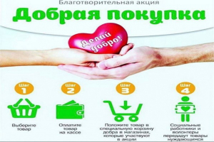 Благотворительная акция «ДОБРАЯ ПОКУПКА»