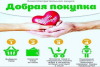 Благотворительная акция «ДОБРАЯ ПОКУПКА»