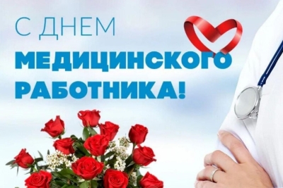 С праздником! С Днём медицинских работников!