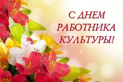 Уважаемые работники культуры!