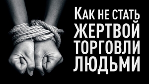 Как не стать жертвой торговли людьми