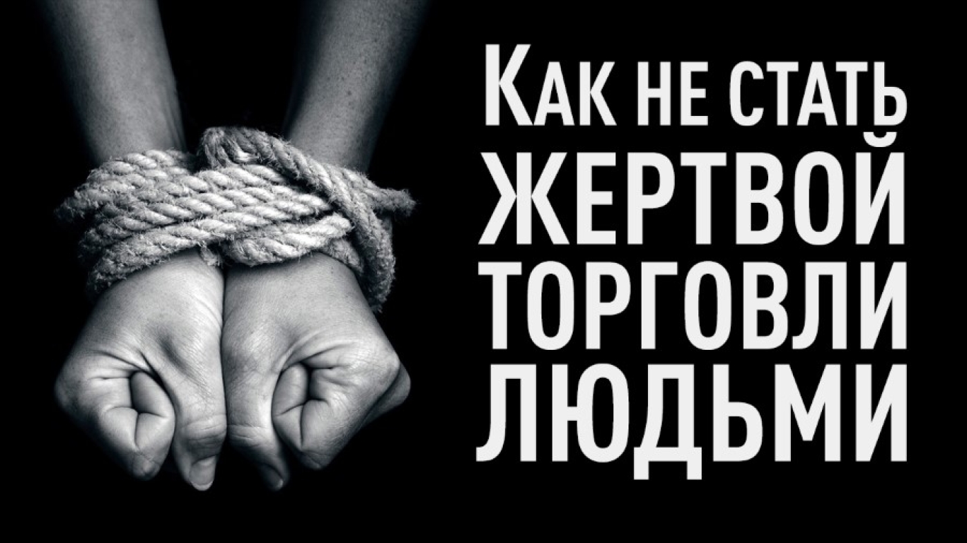 Как не стать жертвой торговли людьми