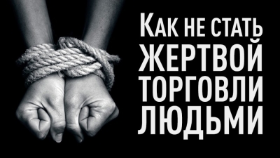 Как не стать жертвой торговли людьми