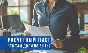 Что должен содержать расчетный лист работника, рассказали в Минтруда