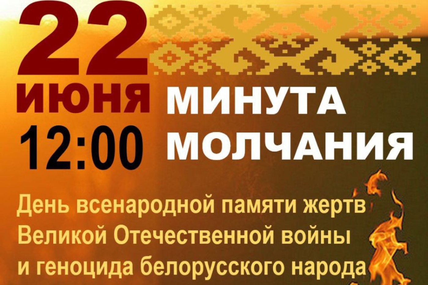 22 июня в 12.00 память погибших в годы Великой Отечественной войны Беларусь почтит общенациональной минутой молчания