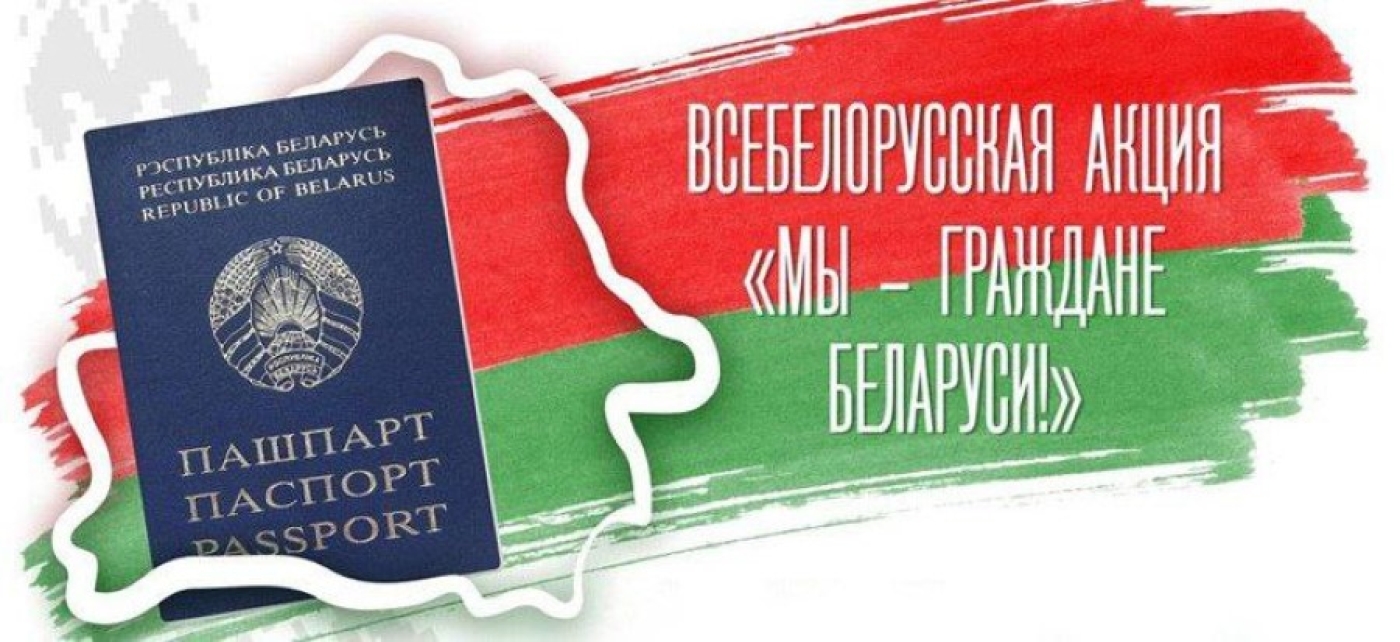 Сегодня начинается всебелорусская акция «Мы – граждане Беларуси»