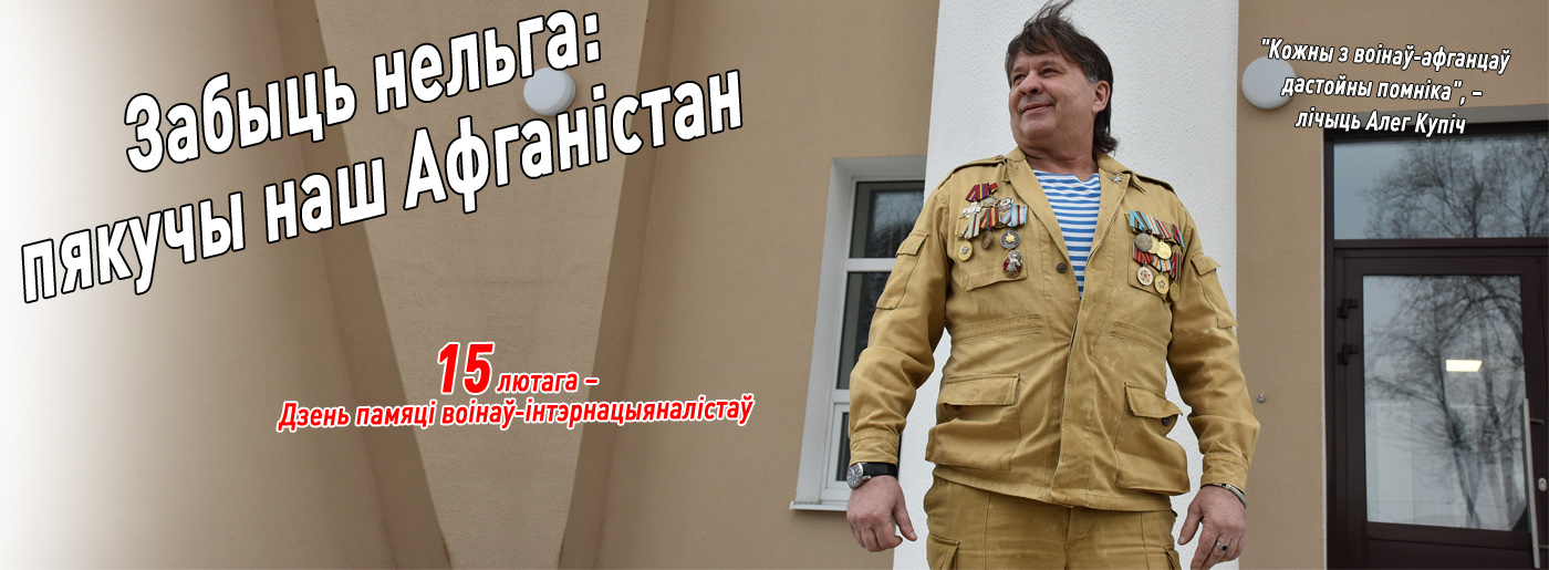 Забыць нельга: пякучы наш Афганістан