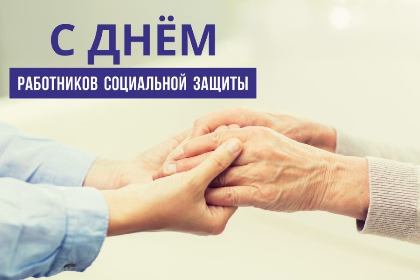 Губернатор поздравил работников социальной защиты с профессиональным праздником