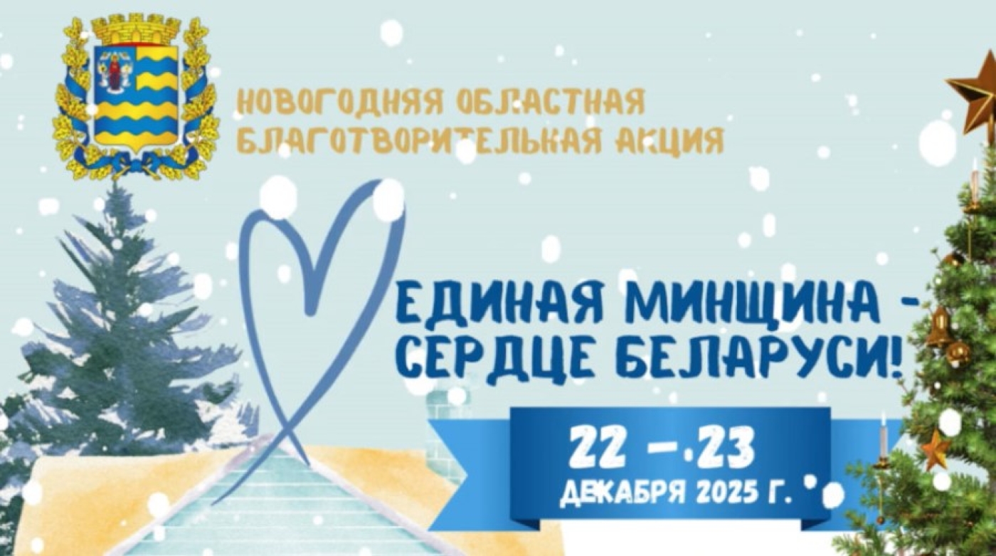 Новогодняя благотворительная акция "Единая Минщина - сердце Беларуси" пройдет 22-23 декабря