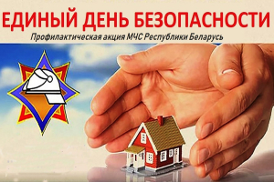 Не прапусціце! Адзіны дзень бяспекі