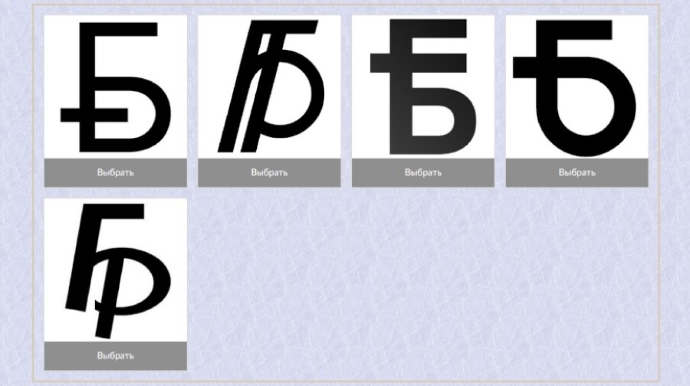 Более 13 тыс. человек уже проголосовали за новый графический знак белорусского рубля