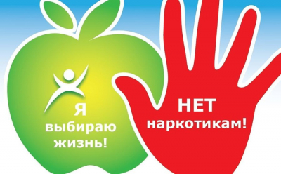 Скажи наркотикам нет
