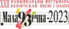 Сегодня - второй день Национального фестиваля ”Маладзечна – 2023“