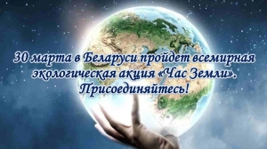 В Беларуси сегодня пройдет международная экологическая акция "Час Земли"