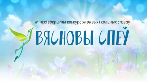 Победителя конкурса хорового и сольного пения "Вясновы спеў" назовут 21 апреля