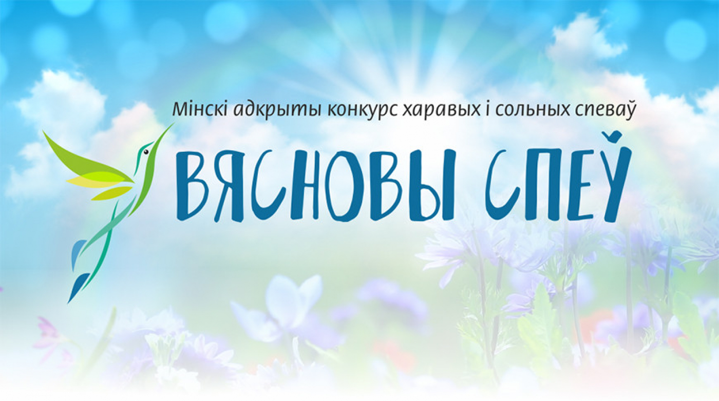 Победителя конкурса хорового и сольного пения "Вясновы спеў" назовут 21 апреля