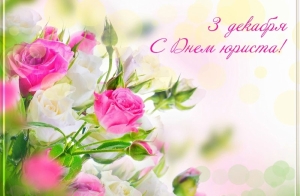 Уважаемые юристы Березинского района, ветераны труда! 