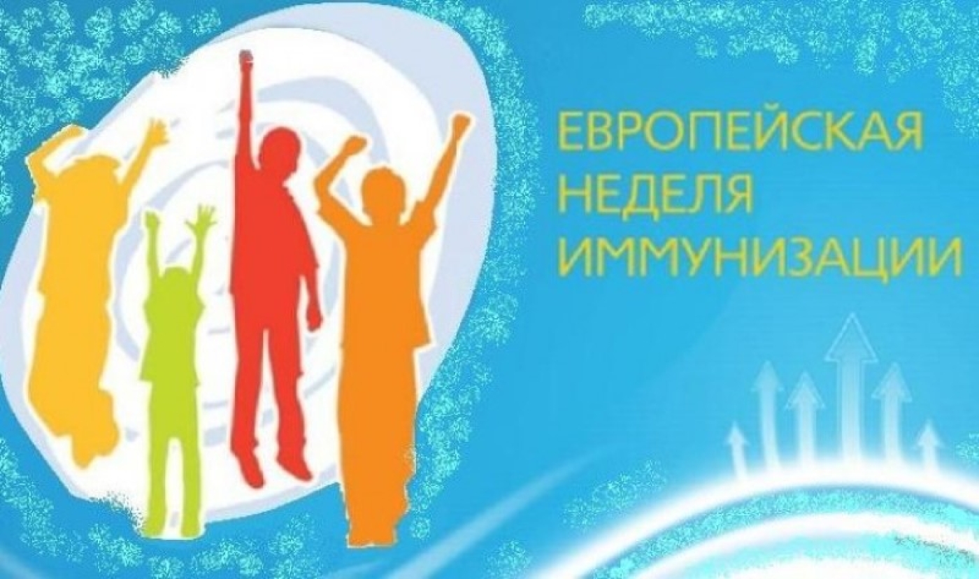 Европейская неделя иммунизации проходит в Беларуси с 21 по 27 апреля
