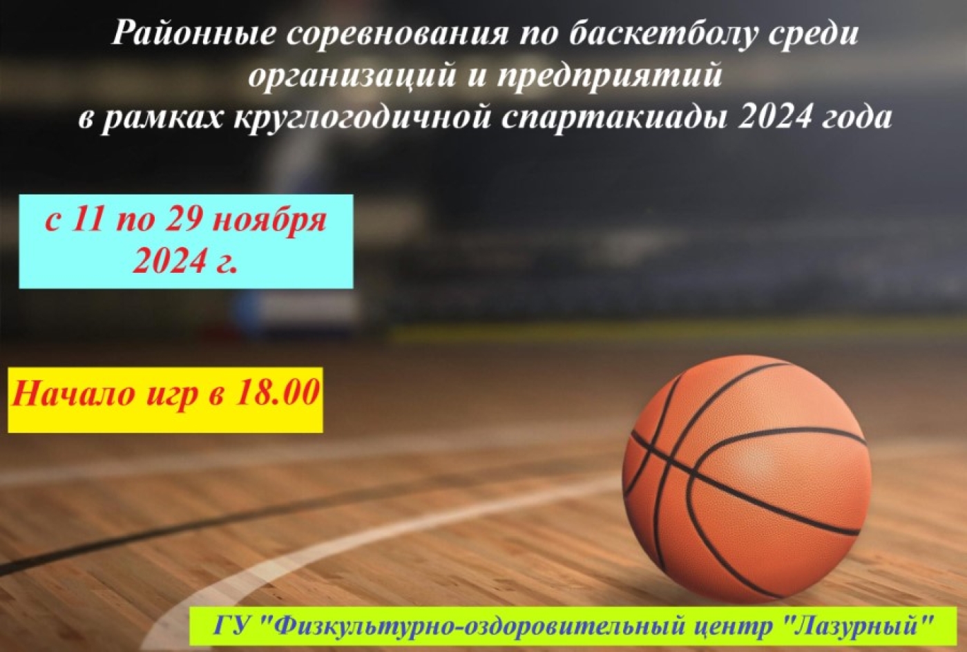 Соревнования по баскетболу в ФОЦ "Лазурный"