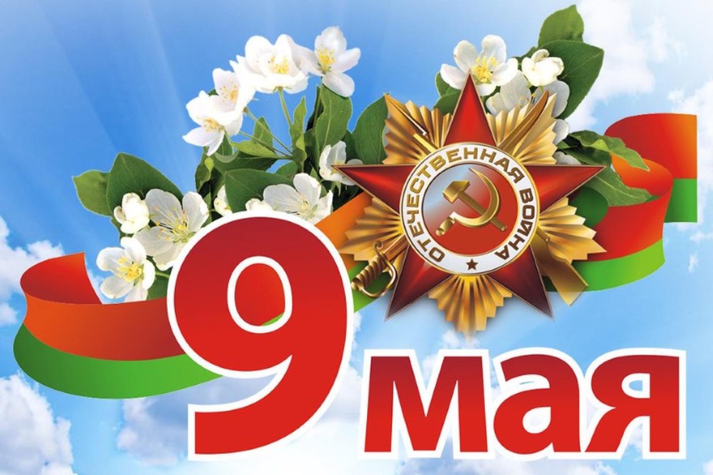 С Днем Победы, жители и гости Березинщины!