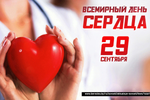 Берегите сердце!  (29 сентября - Всемирный день сердца (World Heart Day))