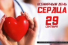 Берегите сердце! (29 сентября - Всемирный день сердца (World Heart Day))