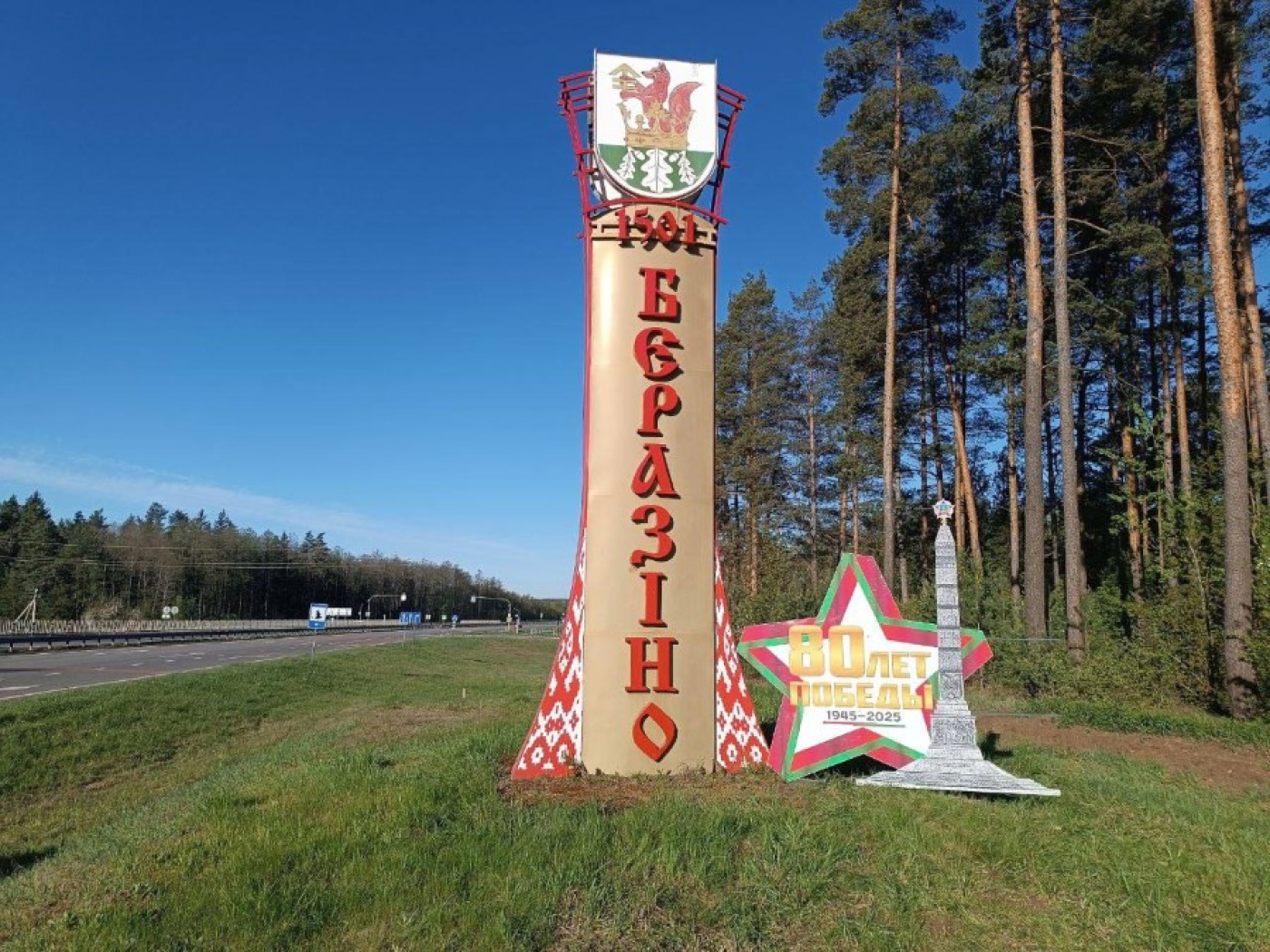 Фотофакт: Березино готовится к празднованию 80-летия Великой Победы.