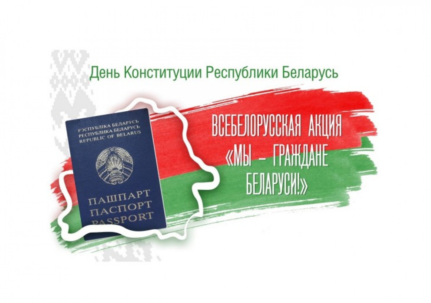 "Мы – граждане Беларуси!" – стартовала Всебелорусская акция