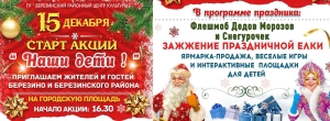 Акция “Наши дети” стартует 15 декабря на городской площади