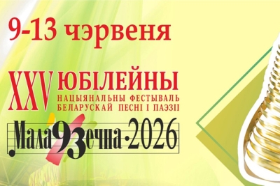 Юбилейный фестиваль "Маладзечна-2026" откроется под звуки народных инструментов: программа мероприятий