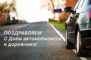 Уважаемые друзья, коллеги-дорожники и автомобилисты, ветераны отрасли!