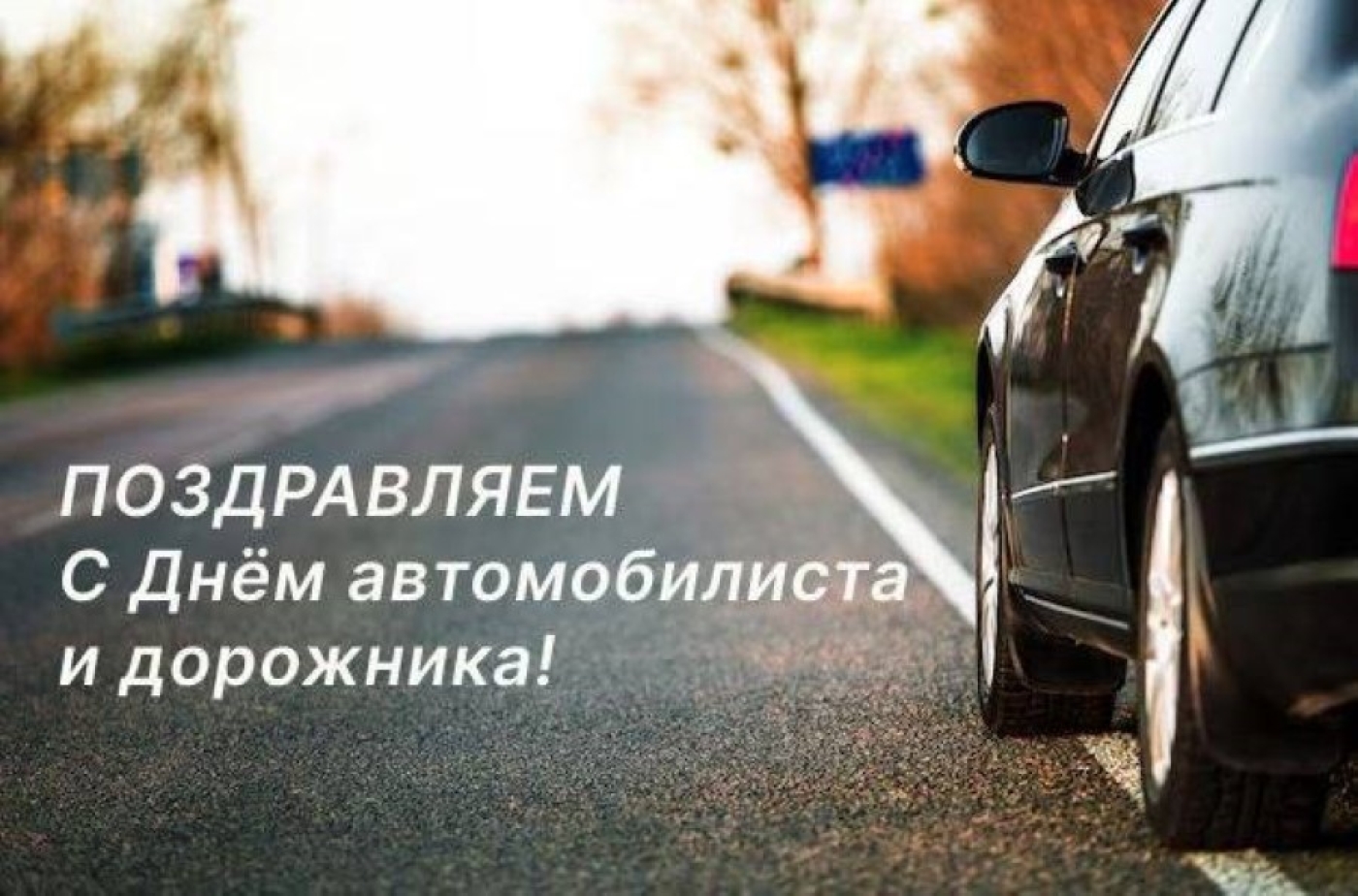 Уважаемые друзья, коллеги-дорожники и автомобилисты, ветераны отрасли!