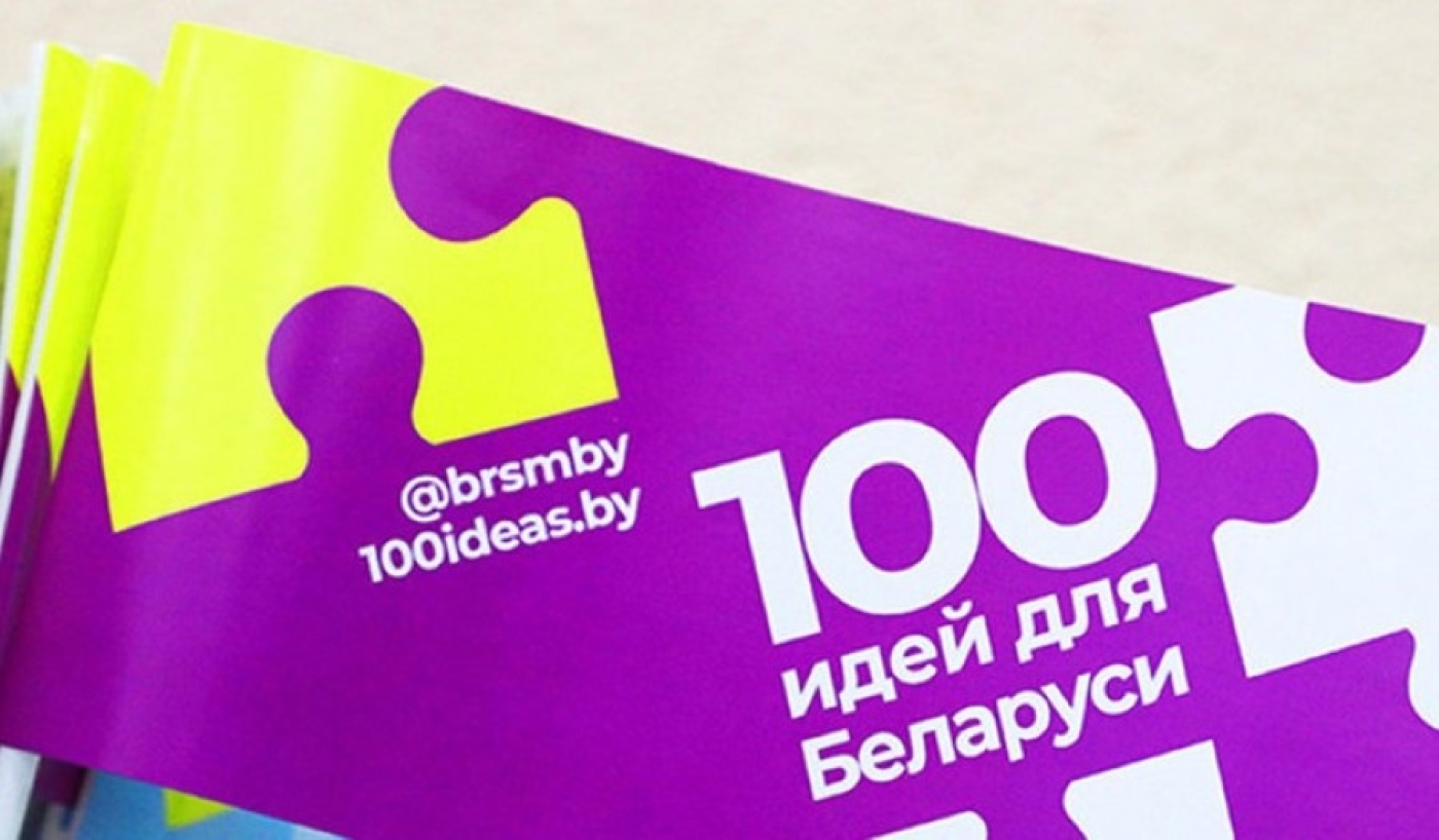 Финал молодежного проекта "100 идей для Беларуси" пройдет в Минске 4 апреля